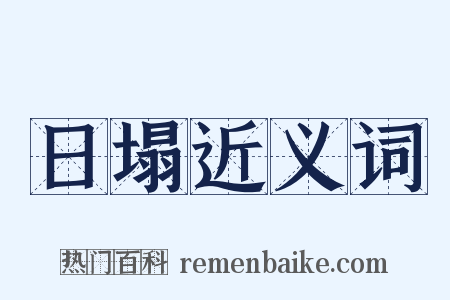 日塌近义词是什么意思的图片